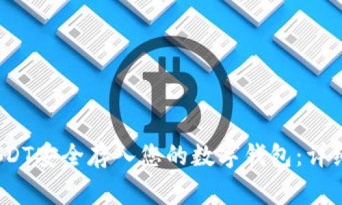 2023年如何将USDT安全存入您的数字钱包：详细步骤和注意事项
