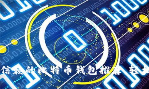 2023年5款最值得信赖的比特币钱包推荐，轻松管理你的数字资产