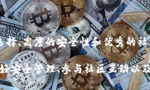   2023年最新TP官方网：完整指南与实用技巧分享 / 

 guanjianci TP官方, TP官网, TP充值, TP游戏 /guanjianci 

了解TP官方网的基本概念

在快速发展的数字化时代，在线游戏和娱乐行业的热度持续上升。TP官方网便是其中备受关注的一个平台。作为一个集合了多种游戏、充值和社区交互功能的网站，TP官方网吸引了大量用户的关注。这个平台为何如此受欢迎？它不仅为玩家们提供丰富的游戏选择，还确保了交易的安全性和方便性。

TP官方网的游戏种类

TP官方网提供了种类繁多的游戏，从经典的桌面游戏到热门的手机游戏，应有尽有。玩家们可以在这里找到自己喜欢的各种类型游戏，无论是策略类、角色扮演类还是竞速类，TP官方网都能满足玩家的需求。而且，平台会定期更新游戏库，引入最新游戏，让玩家们始终保持新鲜感。

例如，TP官方网上的一些热门游戏如“王者荣耀”和“和平精英”，已经成为了众多玩家每天的固定娱乐选项。这些游戏不仅有高质量的画面，还有丰富的社区互动，玩家可以通过游戏不仅享受到乐趣，也能结识到更多的朋友。

如何在TP官方网进行充值

充值是TP官方网用户获取游戏资源的一项重要功能。用户可以通过多种渠道进行充值，如信用卡、支付宝、微信等。这为玩家提供了很高的便利性。为了保证用户的资金安全，TP官方网采用了多种加密措施，确保每一笔资金转移都受到保护。

在充值过程中，玩家需要注意选择合适的方式。不同的支付渠道可能会有不同的响应时间和手续费，而正规渠道的使用则能有效避免潜在的安全风险。

您的游戏体验

除了选择合适的游戏和支付方式，玩家们还可以通过一些小技巧来进一步他们的游戏体验。例如，加入TP官方网的社区论坛，了解最新的活动和攻略，这样可以提前掌握游戏的动态，提升自己在游戏中的竞争力。

此外，许多游戏都有定期的更新和活动，参与这些活动往往能够获得丰厚的奖励。这使得玩家们不仅可以在游戏中享受乐趣，同时还能获得额外的收益。

安全性与信任度的建立

TP官方网注重用户的安全，对于账号的保护也做了很多实用的措施。每位玩家在注册时，都需要设置一个独特的密码，强烈建议用户不仅使用复杂的密码，还定期更新以增加安全性。此外，TP官方网也提供两步验证措施，进一步增强用户账号的保护力度。

用户可以通过阅读平台的用户协议和隐私政策，了解TP官方网如何处理个人信息以及如何保障用户权益。这种透明性进一步增强了用户对平台的信任度。

社区互动与社交功能

TP官方网不仅仅是一个游戏中心，它的社区互动功能同样出色。玩家可以通过论坛、聊天室等方式与其他玩家交流，分享游戏经验和攻略。这种社交功能增加了用户间的互动，使得平台的活跃度大幅提升。

通过参与社区活动，用户可以获得专属的游戏道具和奖励。例如，TP官方网常常会举办线上比赛，冠军不仅能赢得丰厚的奖金，还能获得曝光和认可。这种形式不仅鼓励了玩家，增强了社区凝聚力，同时也提升了平台用户的留存率。

总结与前景展望

随着科技的不断进步以及数字化娱乐行业的迅猛发展，TP官方网作为一个综合性的游戏平台，未来的发展潜力不容小觑。它凭借丰富的游戏选择、高度的安全性和优秀的社区交互功能，吸引着越来越多的玩家加入。同时，随着用户对在线充值和互动的需求不断增加，TP官方网也将不断在这些方面进行改善和创新。

总而言之，TP官方网已经成为了一个不可忽视的在线游戏平台。无论是新手玩家还是经验丰富的老玩家，都能在这里找到属于自己的乐趣。做好安全管理、参与社区互动以及抓住每一个充值的机会，都是提高游戏体验的重要因素。未来，TP官方网将会继续引领在线游戏的潮流，成为更多玩家的首选。