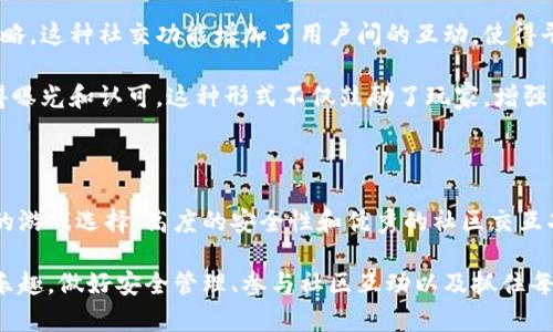   2023年最新TP官方网：完整指南与实用技巧分享 / 

 guanjianci TP官方, TP官网, TP充值, TP游戏 /guanjianci 

了解TP官方网的基本概念

在快速发展的数字化时代，在线游戏和娱乐行业的热度持续上升。TP官方网便是其中备受关注的一个平台。作为一个集合了多种游戏、充值和社区交互功能的网站，TP官方网吸引了大量用户的关注。这个平台为何如此受欢迎？它不仅为玩家们提供丰富的游戏选择，还确保了交易的安全性和方便性。

TP官方网的游戏种类

TP官方网提供了种类繁多的游戏，从经典的桌面游戏到热门的手机游戏，应有尽有。玩家们可以在这里找到自己喜欢的各种类型游戏，无论是策略类、角色扮演类还是竞速类，TP官方网都能满足玩家的需求。而且，平台会定期更新游戏库，引入最新游戏，让玩家们始终保持新鲜感。

例如，TP官方网上的一些热门游戏如“王者荣耀”和“和平精英”，已经成为了众多玩家每天的固定娱乐选项。这些游戏不仅有高质量的画面，还有丰富的社区互动，玩家可以通过游戏不仅享受到乐趣，也能结识到更多的朋友。

如何在TP官方网进行充值

充值是TP官方网用户获取游戏资源的一项重要功能。用户可以通过多种渠道进行充值，如信用卡、支付宝、微信等。这为玩家提供了很高的便利性。为了保证用户的资金安全，TP官方网采用了多种加密措施，确保每一笔资金转移都受到保护。

在充值过程中，玩家需要注意选择合适的方式。不同的支付渠道可能会有不同的响应时间和手续费，而正规渠道的使用则能有效避免潜在的安全风险。

您的游戏体验

除了选择合适的游戏和支付方式，玩家们还可以通过一些小技巧来进一步他们的游戏体验。例如，加入TP官方网的社区论坛，了解最新的活动和攻略，这样可以提前掌握游戏的动态，提升自己在游戏中的竞争力。

此外，许多游戏都有定期的更新和活动，参与这些活动往往能够获得丰厚的奖励。这使得玩家们不仅可以在游戏中享受乐趣，同时还能获得额外的收益。

安全性与信任度的建立

TP官方网注重用户的安全，对于账号的保护也做了很多实用的措施。每位玩家在注册时，都需要设置一个独特的密码，强烈建议用户不仅使用复杂的密码，还定期更新以增加安全性。此外，TP官方网也提供两步验证措施，进一步增强用户账号的保护力度。

用户可以通过阅读平台的用户协议和隐私政策，了解TP官方网如何处理个人信息以及如何保障用户权益。这种透明性进一步增强了用户对平台的信任度。

社区互动与社交功能

TP官方网不仅仅是一个游戏中心，它的社区互动功能同样出色。玩家可以通过论坛、聊天室等方式与其他玩家交流，分享游戏经验和攻略。这种社交功能增加了用户间的互动，使得平台的活跃度大幅提升。

通过参与社区活动，用户可以获得专属的游戏道具和奖励。例如，TP官方网常常会举办线上比赛，冠军不仅能赢得丰厚的奖金，还能获得曝光和认可。这种形式不仅鼓励了玩家，增强了社区凝聚力，同时也提升了平台用户的留存率。

总结与前景展望

随着科技的不断进步以及数字化娱乐行业的迅猛发展，TP官方网作为一个综合性的游戏平台，未来的发展潜力不容小觑。它凭借丰富的游戏选择、高度的安全性和优秀的社区交互功能，吸引着越来越多的玩家加入。同时，随着用户对在线充值和互动的需求不断增加，TP官方网也将不断在这些方面进行改善和创新。

总而言之，TP官方网已经成为了一个不可忽视的在线游戏平台。无论是新手玩家还是经验丰富的老玩家，都能在这里找到属于自己的乐趣。做好安全管理、参与社区互动以及抓住每一个充值的机会，都是提高游戏体验的重要因素。未来，TP官方网将会继续引领在线游戏的潮流，成为更多玩家的首选。