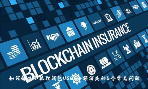 如何解决小狐狸钱包USDT余额消失的5个常见问题