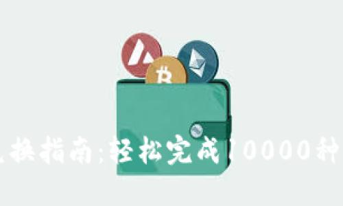 TP钱包币币兑换指南：轻松完成10000种数字资产交易