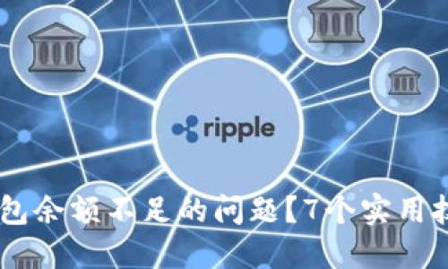 如何解决USDT钱包余额不足的问题？7个实用技巧助你轻松应对