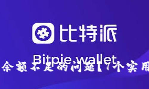 如何解决USDT钱包余额不足的问题？7个实用技巧助你轻松应对