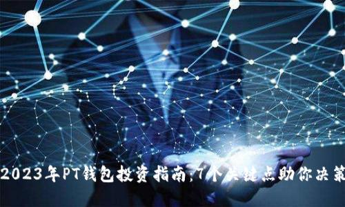 2023年PT钱包投资指南：7个关键点助你决策