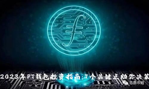 2023年PT钱包投资指南：7个关键点助你决策