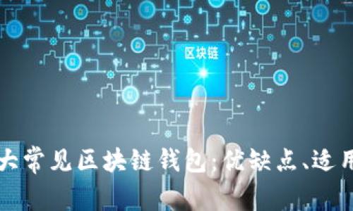 2023年5大常见区块链钱包：优缺点、适用场景详解