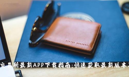 2024年TP交易所最新APP下载指南：快速获取最新版本及使用技巧