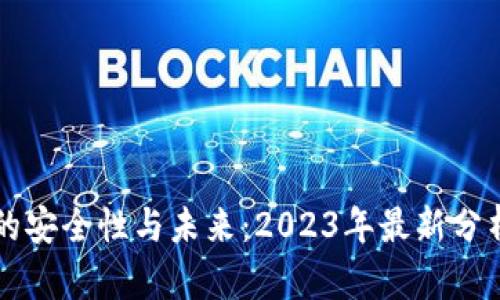 TP钱包的安全性与未来：2023年最新分析与展望