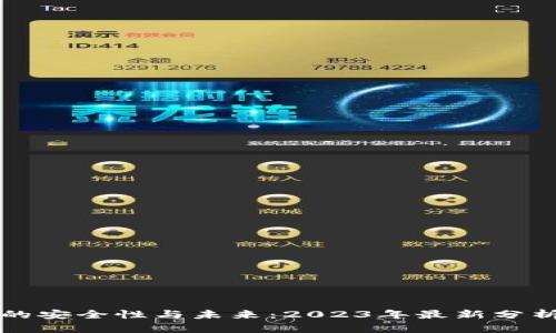 TP钱包的安全性与未来：2023年最新分析与展望