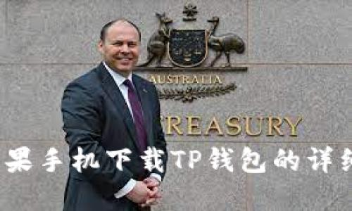 2023年苹果手机下载TP钱包的详细操作指南