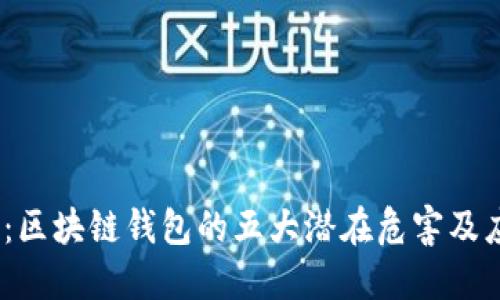 2023年：区块链钱包的五大潜在危害及应对措施