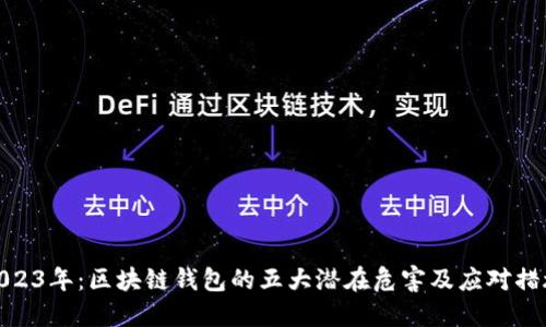 2023年：区块链钱包的五大潜在危害及应对措施