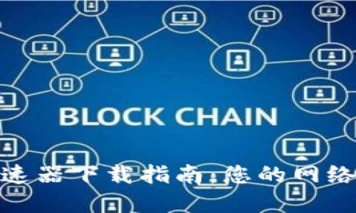 2023年最全TPTP加速器下载指南：您的网络体验的5个最佳选择