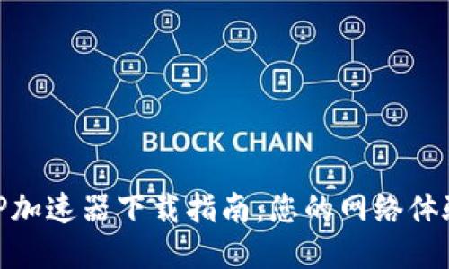 2023年最全TPTP加速器下载指南：您的网络体验的5个最佳选择