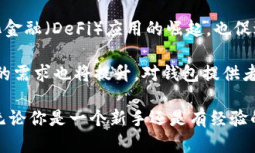   2023年全球区块链钱包排名前十：找出最受欢迎和安全的选择 / 

 guanjianci 区块链钱包, 加密货币, 数字资产, 安全性 /guanjianci 

了解区块链钱包的背景
区块链钱包是用于储存和管理数字资产的重要工具，它们与加密货币，如比特币（BTC）和以太坊（ETH）等密切相关。随着加密货币行业的发展，越来越多的人们开始涉足数字资产投资，区块链钱包的重要性也随之上升。一个好的区块链钱包不仅能存储加密货币，还能提供安全性和方便性，使用户的交易体验更加流畅。

在过去的几年里，区块链钱包市场经历了快速的演变和增长。用户寻求简便、直观的界面和强大的安全措施，以保护自己的投资免遭潜在的网络攻击和其他安全威胁。因此，各种钱包的选择也变得日益丰富，从托管钱包到非托管钱包，以及硬件钱包等多种形式，均有助于满足不同用户的需求。

目前市场上最受欢迎的区块链钱包
根据用户使用量和业界口碑，2023年全球区块链钱包的排名主要依赖于其功能、安全性及用户体验等因素。以下是目前市场上最受欢迎的几款区块链钱包：

1. Coinbase Wallet
Coinbase Wallet是由著名的加密货币交易所Coinbase推出的官方钱包，具备用户友好的界面和强大的安全性。它支持多种加密货币，并允许用户直接从应用内进行交易。用户可以使用私钥完全控制自己的资产，确保安全性。同时，该钱包还集成了去中心化交易所（DEX）功能，用户可以方便地进行资产交换。

2. MetaMask
MetaMask是一个知名的以太坊钱包，尤其受到去中心化金融（DeFi）用户和NFT爱好者的青睐。MetaMask不仅支持以太坊及其代币，还与多个去中心化应用程序（DApp）无缝连接，用户可以通过钱包直接与各种应用进行互动。此外，MetaMask的浏览器扩展和移动端应用让它更加便携与实用。

3. Trust Wallet
Trust Wallet是Binance收购的一款多币种钱包，用户可以通过它安全地存储和管理多种加密资产。Trust Wallet的界面简单明了，用户可以快速上手。此外，钱包内嵌的DApp浏览器允许用户直接在钱包中访问各类去中心化应用，增强了交易的便利性。

4. Ledger Nano S/X
Ledger硬件钱包系列是市场上最受信赖的选择之一，尤其适合那些持有大量加密资产的用户。与软件钱包相比，Ledger提供了更高层次的安全性，因为私钥保存在设备中，不会被黑客攻击。尽管使用硬件钱包的过程相对复杂，但其安全性无疑是值得用户投资的。

5. Exodus Wallet
Exodus是一款全功能的软件钱包，支持多种加密货币。它的用户界面设计优雅，特意为初学者进行了，使得数字资产的管理和交易变得简单。因此，无论是新用户还是老用户，Exodus都显得十分友好。同时，Exodus还提供了内置的交换功能，便于用户在不同加密货币之间进行转换。

6. Atomic Wallet
Atomic Wallet是一个去中心化的多币种钱包，用户可以在没有第三方干预的情况下完全控制自己的资产。此钱包提供了强大的互换功能，用户能够自如地在不同币种间进行交易，而不需要依赖任何中心化的平台。Atomic Wallet还支持众多的区块链网络，使其具有广泛的适用性。

7. Mycelium Wallet
Mycelium是一个专注于比特币的移动钱包，尤其受到那些对比特币有深度了解的用户推崇。它为用户提供许多高级功能，如创建后台冷钱包，以进一步增强安全性。Mycelium还支持与其他钱包的连接，方便用户进行各种交易。

8. Samurai Wallet
Samurai Wallet是一个专为隐私而设计的比特币钱包，它具有多种隐私增强功能。例如，用户可以使用混币服务，避免交易被追踪。Samurai Wallet特别适合强调匿名性和隐私保护的用户，但可能不太适合新手，因为其特色功能的理解需要一定的学习曲线。

9. Electrum Wallet
Electrum是一个轻量级的比特币钱包，以其速度和高效著称。由于其存储方式并不需要全部的区块链数据，Electrum让用户能够迅速完成交易。它还提供多种安全选项，如硬件钱包的支持和二步验证，使得用户资产更加安全。

10. Trezor Wallet
Trezor是另一款受到高度信任的硬件钱包，提供简单快捷的用户体验与卓越的安全性能。它能够支持多个加密资产，适合那些需要在多个资产之间进行高频交易的用户。与Ledger一样，Trezor通过安全装置帮助用户管理私钥，以防止数字资产遭受损失。

安全性的重要性
谈到区块链钱包，不得不提的是其安全性。区块链钱包的安全性直接影响用户的数字资产保护。随着网络攻击和身份盗窃事件频发，用户在选择钱包时，务必要重视这一点。建议用户定期更新软件，使用复杂度高的密码，并考虑使用硬件钱包来最大限度地提高安全性。

市场的发展趋势
随着区块链技术的日趋成熟，钱包市场也在不断推陈出新。一些新的概念，如多签名钱包、社交恢复等，正在逐渐步入用户的视野。同时，去中心化金融（DeFi）应用的崛起，也促进了更多功能齐全的链上钱包的发展。

为了满足日益增长的用户需求，未来的区块链钱包将更加注重用户友好的设计和更高的安全性。随着加密行业的规范化和稳定化，用户对钱包的需求也将提升，对钱包提供者的挑战也在于如何在确保安全的同时提升用户体验，让投资者能够更安心地管理他们的数字资产。

综上所述，选择合适的区块链钱包是每一个投资者必经之路。不同的钱包各有特点，用户应根据自己的需求、使用习惯和安全考量来做出选择。无论你是一个新手还是有经验的投资者，找到合适的钱包都能帮助你更好地管理你的加密资产。