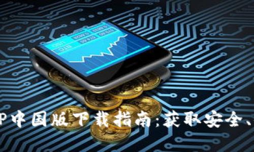 2023年最新版TP钱包APP中国版下载指南：获取安全、便捷的数字资产管理工具