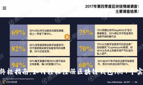 2023年终极指南：如何轻松注册区块链钱包（附7个实用步骤）