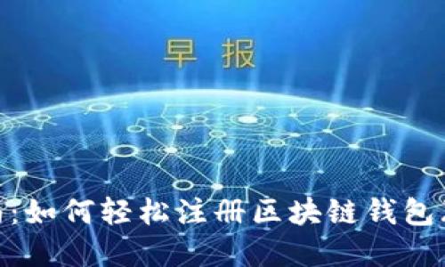 2023年终极指南：如何轻松注册区块链钱包（附7个实用步骤）