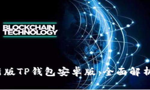 2023年最新版TP钱包安卓版：全面解析与实用指南