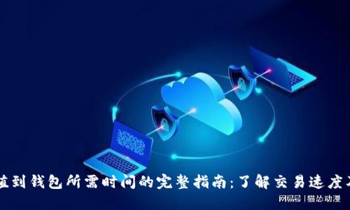 比特币充值到钱包所需时间的完整指南：了解交易速度及影响因素