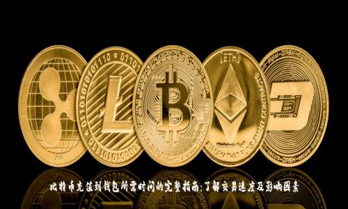 比特币充值到钱包所需时间的完整指南：了解交易速度及影响因素