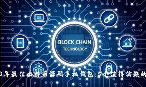 2023年最佳比特币源码手机钱包：5个值得信赖的选择