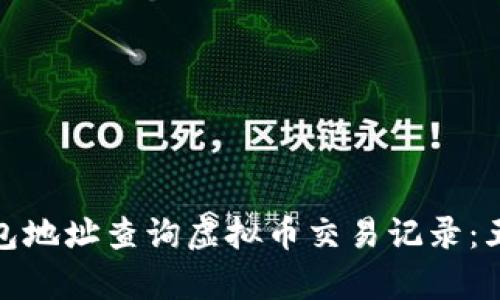如何通过钱包地址查询虚拟币交易记录：五个简单步骤