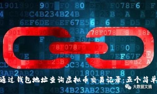 如何通过钱包地址查询虚拟币交易记录：五个简单步骤