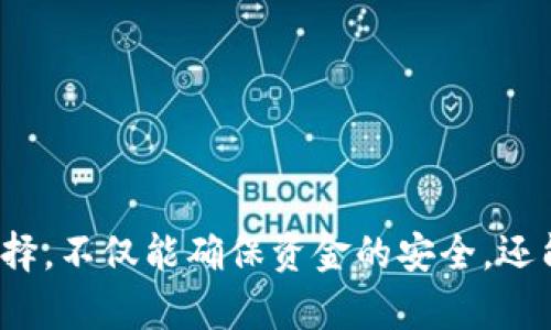   2023年比特币存储推荐：5种最受欢迎的钱包类型及其优缺点 / 

 guanjianci 比特币钱包, 数字资产存储, 安全性, 钱包类型 /guanjianci 

比特币钱包的基本概念
比特币钱包是存储和管理比特币的一种工具，虽然它的名字带有“钱包”这个字眼，但实际上，比特币并不是以实物的形式存在于钱包中。相反，比特币钱包存储的是与比特币相关的私钥和公钥，这些密钥用来发起交易和接收资金。选择合适的钱包不仅能方便交易，还能有效增强资产的安全性。

比特币钱包的分类
随着比特币和其他加密货币的普及，市场上出现了多种类型的钱包，各有其特点与适用场景。常见的比特币钱包主要分为以下几类：

1. 热钱包（在线钱包）
热钱包是指连接互联网的电子钱包，用户能够随时随地通过电脑或手机进行交易。使用热钱包的最大优势在于便捷性，但同时也是安全性相对较低的选项，因为热钱包容易受到黑客攻击。

优点：
ul
    li方便快捷，适合频繁交易的用户。/li
    li通常界面友好，易于使用。/li
/ul

缺点：
ul
    li安全性较低，风险更高。/li
    li可能受到平台故障影响，如服务中断或系统维护。/li
/ul

2. 冷钱包（离线钱包）
冷钱包是与互联网完全断开的存储方式，通常采用硬件或纸质形式。对于长期持有比特币的投资者来说，冷钱包能够大幅降低资产被黑客攻击的风险。

优点：
ul
    li安全性极高，不易受到黑客攻击。/li
    li适合储存大量比特币，避免因频繁交易而暴露资产。/li
/ul

缺点：
ul
    li不便于快速交易，恢复或管理相对复杂。/li
    li需要额外的硬件设备或安全存储。/li
/ul

3. 硬件钱包
硬件钱包是一种专门的物理设备，能够以离线方式存储用户的比特币私钥。市面上有多种品牌，如Ledger、Trezor等，这类钱包已被广泛认为是安全级别最高的储存方式。

优点：
ul
    li最高等级的安全性，针对网络入侵的防护能力强。/li
    li用户可随时通过 USB 设备与电脑连接进行交易。/li
/ul

缺点：
ul
    li价格较贵，可能需要额外投资。/li
    li物理损坏风险，例如丢失或损坏。/li
/ul

4. 纸钱包
纸钱包是一种将比特币的公钥和私钥打印在纸上的存储方法，这一方式完全脱离电子设备，极大地降低了被黑客攻击的风险。用户需要妥善保管纸钱包，避免水损和火灾。

优点：
ul
    li完全离线存储，几乎不受网络攻击风险的影响。/li
    li免费，只有打印成本。/li
/ul

缺点：
ul
    li不方便交易，需手动输入密钥。/li
    li容易丢失或损坏，一旦纸张毁坏，资产就可能无法恢复。/li
/ul

5. 软件钱包（桌面和手机应用）
软件钱包是一种安装在个人计算机或智能手机上的应用程序，用户可以更好地控制资金和个人信息。软件钱包根据平台的不同，提供了多样化的功能设置，使得用户能灵活选择适合自己需求的选项。

优点：
ul
    li强大的自定义功能，能根据个人需求进行修改。/li
    li相对安全，用户可以通过密码和其他验证手段确保资金安全。/li
/ul

缺点：
ul
    li需要定期更新以防止安全漏洞。/li
    li如果设备被盗或丢失，资产可能面临风险。/li
/ul

如何选择适合自己的比特币钱包
选择合适的比特币钱包需考虑几个关键因素，包括个人的投资策略、交易频率和所需的安全级别。以下是一些建议供参考：

ul
    li如果是短期交易，热钱包或软件钱包可能更为合适，便于快速交易。/li
    li如果计划长期投资，冷钱包或硬件钱包会在安全性上带来更大的保障。/li
    li需要灵活处理资金的用户可以选择软件钱包，提供了较大的便捷性。/li
    li对于极度关注安全的用户，纸钱包和硬件钱包无疑是最佳选择。/li
/ul

安全性提升的附加措施
无论选择哪种钱包，用户在操作时都需谨慎，增强安全意识。以下是一些推荐的安全措施：

ul
    li定期备份钱包，不同钱包、账户之间相应备份，提高安全性。/li
    li使用强密码并定期更换。/li
    li启用双因素身份验证，增加账户再认证的安全层级。/li
    li保持操作平台的安全更新，避免使用过期软件。/li
    li注意网络环境，在安全的网络下进行交易，避免公共 Wi-Fi 环境进行敏感操作。/li
/ul

总结
总的来说，关于比特币钱包的选择，每种类型都有其特色与适合的用户群体。了解不同钱包的优缺点，结合自身需求与风险偏好做出谨慎选择，不仅能确保资金的安全，还能在数字资产管理的旅程中更顺畅。在不断发展的加密货币市场中，保持对新技术、以及安全问题的关注与学习，能让你始终立于不败之地。