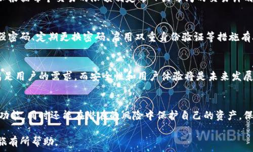   
  2023年比特币极付钱包支付限额详解：你需要知道的5个关键点/    

关键词  
 guanjianci 比特币, 极付钱包, 支付限额, 数字货币, 钱包安全/ guanjianci   

引言  
在数字货币逐渐成为主流支付方式的今天，多种钱包应用层出不穷。比特币极付钱包作为其中的佼佼者，吸引了大量用户使用。然则，各种支付限额也是用户必须面对的问题。了解这些限额，可以帮助用户更好地管理他们的资产和支付需求。

1. 什么是比特币极付钱包？  
比特币极付钱包是一款专注于比特币交易与支付的电子钱包。它支持快速、安全地进行比特币的存储、发送和接收。这款钱包因其用户友好的界面和高度的安全性，受到了许多用户的欢迎。随着比特币的普及，各种钱包的使用也逐渐增多，在这其中，比特币极付钱包凭借其独特的功能和服务，取得了一定的市场份额。

2. 支付限额为何重要？  
支付限额是指用户在使用比特币极付钱包进行交易时，对每笔交易的最高金额限制。支付限额对用户的财务管理和使用体验有着直接影响。首先，了解支付限额可以帮助用户更合理地规划他们的交易。其次，限额也可以防止意外的资金损失，一旦发生安全事件，有限的支付金额能有效降低损失风险。

3. 2023年比特币极付钱包的支付限额情况  
比特币极付钱包的支付限额会受到多项因素的影响，包括钱包的验证等级、用户的身份认证、以及市场的波动性等。目前，标准用户的支付限额一般为每天0.5比特币，但经过三级认证后，用户的限额可以提高至5比特币。不同的认证等级会影响用户的限额，从未认证到完全认证，每个等级都有其对应的限制。

4. 如何提升支付限额？  
要提升比特币极付钱包的支付限额，用户需要完成多个步骤。首先，用户需要完成身份认证程序，这通常包括提供个人信息以及身份验证文件。其次，用户可以通过完成一些安全措施来提高限额，例如启用双重身份验证或设定交易配额。认证等级的提升不仅有利于提高支付限额，也能提高账户的安全性。

5. 限额限制下的资金管理  
当用户面临支付限额时，如何有效管理资金成为了一个重要课题。对于经常进行大额交易的用户而言，制定合理的资金计划是不可或缺的。他们可以根据每个交易的限额制定每日或每周的交易计划，确保账户使用得当以避免不必要的限制。此外，用户还应定期关注钱包的最新政策，因为支付限额可能会随着市场状况和监管政策的改变而调整。

6. 风险控制与安全隐患  
在使用比特币极付钱包时，用户应该时刻保持警惕。支付限额能够在一定程度上起到保护作用，但用户仍需对自己的账户安全有清晰的意识。使用强密码、定期更换密码、启用双重身份验证等措施有助于防止账户被破解。此外，用户应避免在公共网络下进行交易，以减少信息被窃取的风险。

7. 比特币极付钱包的未来展望  
随着比特币及其他数字货币的持续发展，钱包的支付限额政策也可能会迎来变革。大量用户的加入将使得比特币极付钱包进一步增强其功能，以满足用户的需求。而安全性和用户体验将是未来发展的重要方向。整体来看，用户的声量和需求将直接影响钱包平台的发展。

8. 结论：理智使用钱包，安全至上  
了解比特币极付钱包的支付限额是每位用户在使用数字货币时不可忽视的一部分。通过合理的资金管理与安全措施，用户不仅能有效利用钱包的功能，同时还能在潜在的风险中保护自己的资产。保持对政策变化的关注和专业知识的积累，将有助于用户在未来的数字货币交易中游刃有余。

在这样一个高速发展的数字化时代，适应变化、合理规划，是每位使用比特币极付钱包的用户应该重视的事情。希望以上信息能对你的数字货币之旅有所帮助。