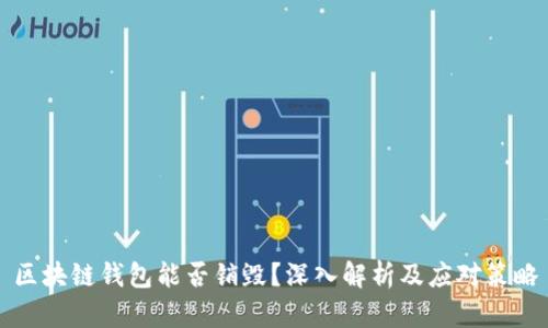 区块链钱包能否销毁？深入解析及应对策略