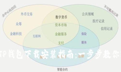 2023年TP钱包下载安装指南：一步步教你轻松入门