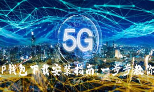 2023年TP钱包下载安装指南：一步步教你轻松入门