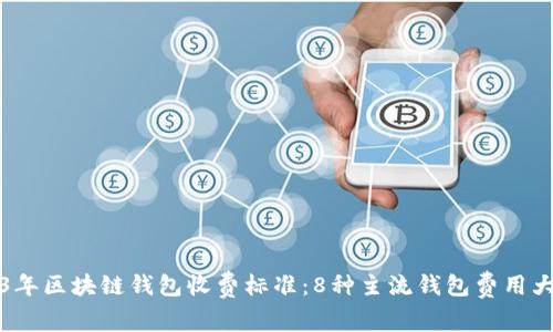 2023年区块链钱包收费标准：8种主流钱包费用大分析