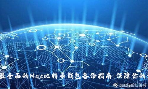2023年最全面的Mac比特币钱包备份指南：保障你的资产安全