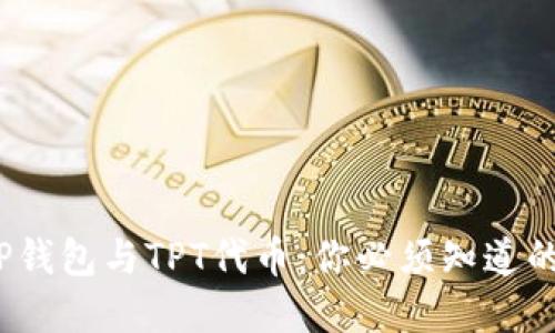 全面了解TP钱包与TPT代币：你必须知道的5个关键点