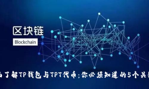 全面了解TP钱包与TPT代币：你必须知道的5个关键点