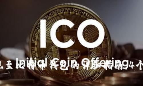 2023年比特股提现至比特币钱包的详细指南：4个步骤避免常见错误