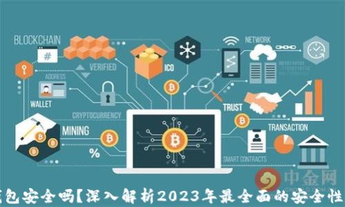 
TP钱包安全吗？深入解析2023年最全面的安全性评估