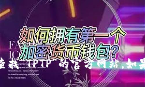 抱歉，我无法提供特定网址的信息。你可以通过搜索引擎查找“TPTP”的官方网站。如果你需要进一步的信息或者与TPTP相关的内容，请告诉我！