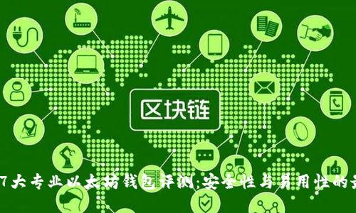 2023年7大专业以太坊钱包评测：安全性与易用性的最佳选择