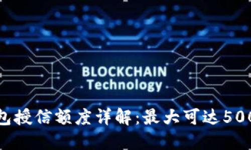 2023年区块链钱包授信额度详解：最大可达5000美元的安全指南