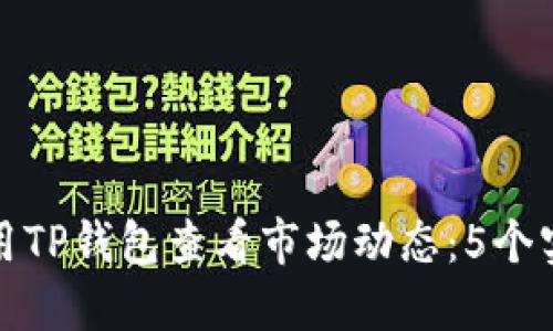 如何使用TP钱包查看市场动态：5个实用技巧