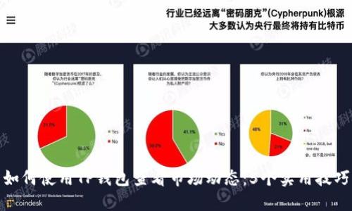如何使用TP钱包查看市场动态：5个实用技巧