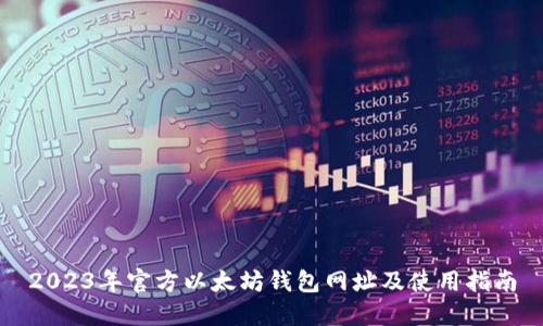 2023年官方以太坊钱包网址及使用指南