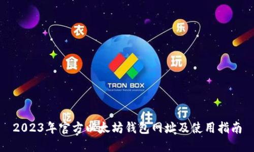 2023年官方以太坊钱包网址及使用指南