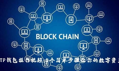 2023年最新TP钱包操作视频：5个简单步骤让你的数字资产管理更轻松