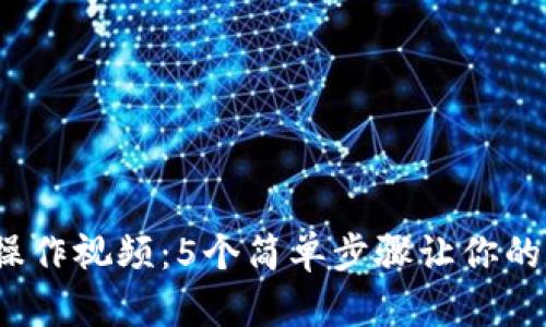 2023年最新TP钱包操作视频：5个简单步骤让你的数字资产管理更轻松