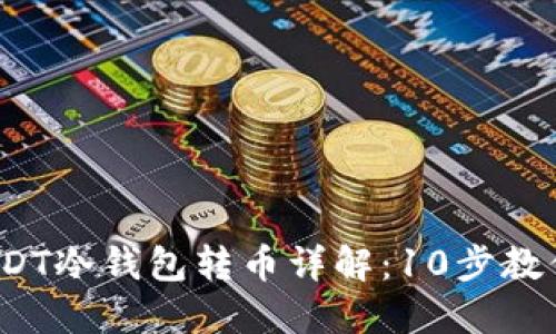 2023年USDT冷钱包转币详解：10步教你安全操作